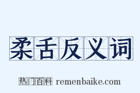 柔舌反义词是什么意思的图片
